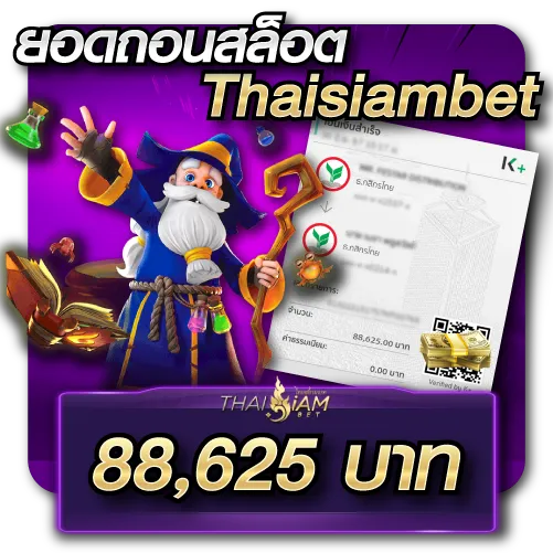 ยอดถอนสล็อต Thaisiambet 88,625 บาท