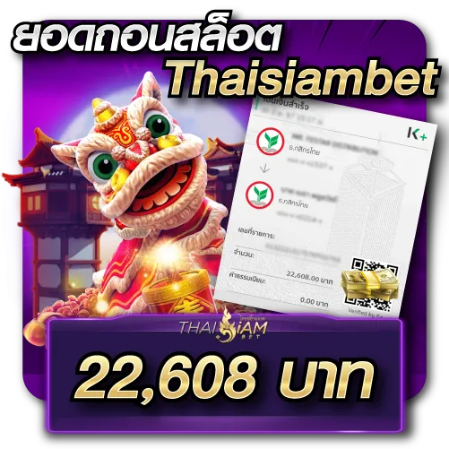 ยอดถอนสล็อต Thaisiambet 22,608 บาท