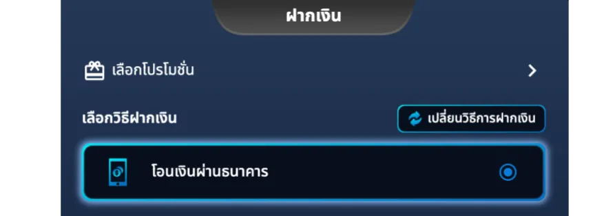 เลือกวิธีฝากเงิน เลือก "โอนเงินผ่านธนาคาร”