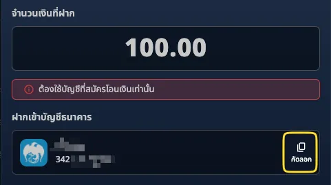 ๐ หน้ารายละเอียดฝากเงิน จะแจ้งเลขบัญชีที่ต้องโอน สามารถคัดลอกได้เลย