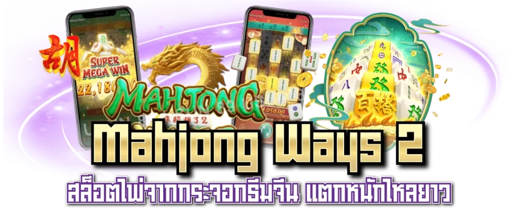 Mahjong Ways 2 สล็อตไพ่จากกระจอกธีมจีน แตกหนักไหลยาว-หน้าปก