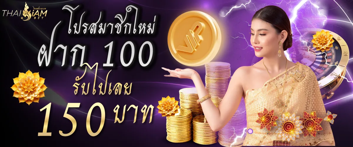 โปรสมาชิกใหม่ฝาก 100 รับไปเลย 150บาท