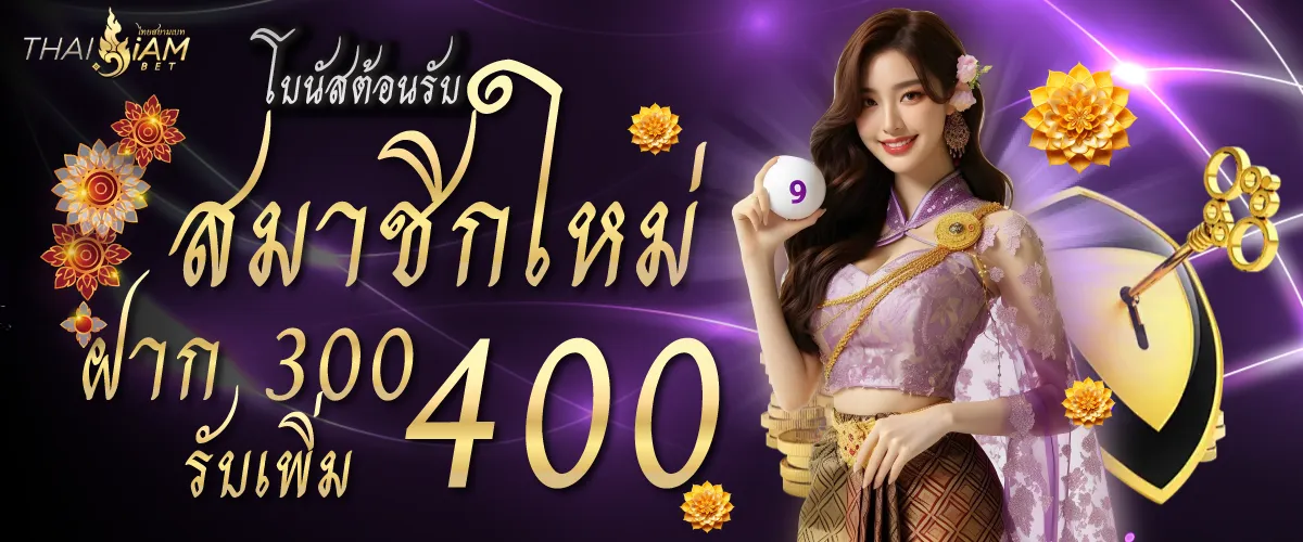 โบนัสต้อนรับสมาชิกใหม่ฝาก 300 รับเพิ่ม 400 บาท