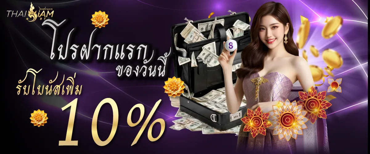 โปรฝากแรกของวันนี้รับโบนัสเพิ่ม 10%