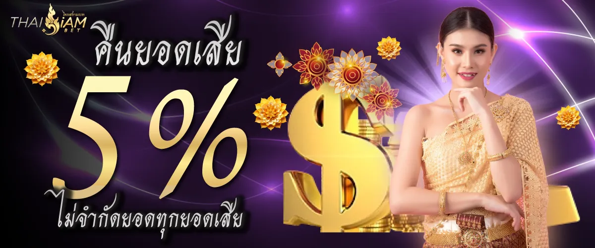 คืนยอดเสีย 5% ไม่จำกัดยอดทุกยอดเสีย