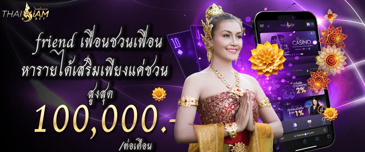 friend เพื่อนชวนเพื่อน หารายได้เสริมเพียงแค่ชวน สูงสุด 100,000.-/ต่อเดือน