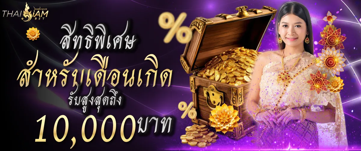 สิทธิพิเศษสำหรับเดือนเกิด รับสูงสุดถึง10,000บาท