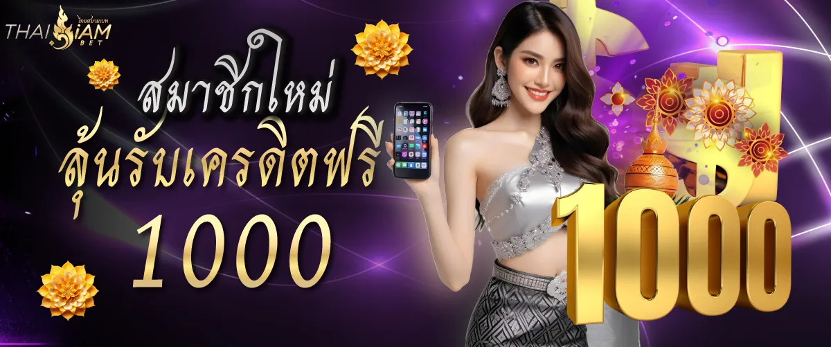 สมาชิกใหม่ลุ้นรับเครดิตฟรี 1000