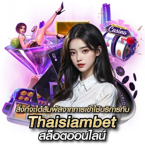 สิ่งที่จะได้สัมผัสจากการเข้าใช้บริการกับ Thaisiambet สล็อตออนไลน์