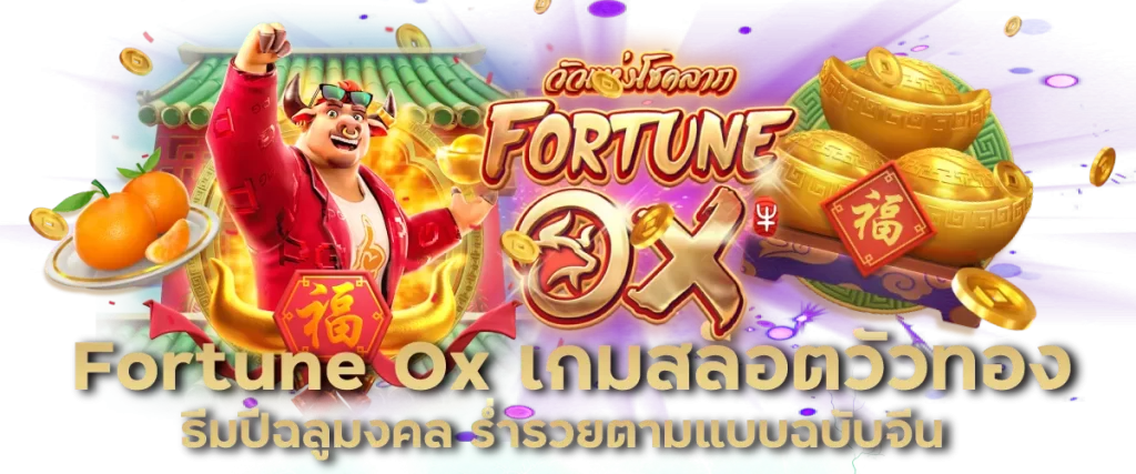 Fortune Ox เกมสล็อตวัวทอง ธีมปีฉลูมงคล ร่ำรวยตามแบบฉบับจีน-หน้าปก