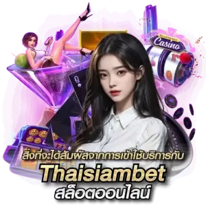 สิ่งที่ที่จะได้สัมผัสจากการใช้บริการ THAISIAMBET