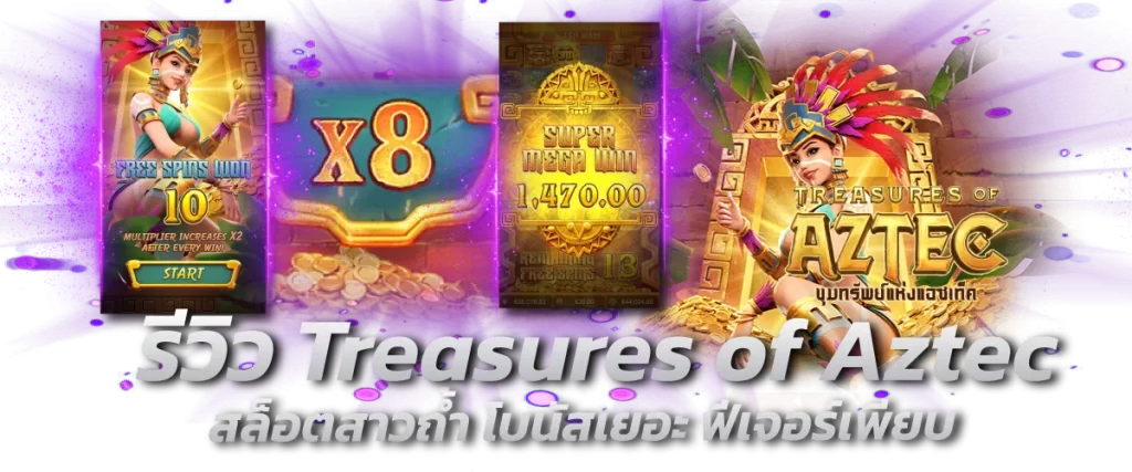 รีวิว Treasures of Aztec สล็อตสาวถ้ำ โบนัสเยอะ ฟีเจอร์เพียบ-หน้าปก