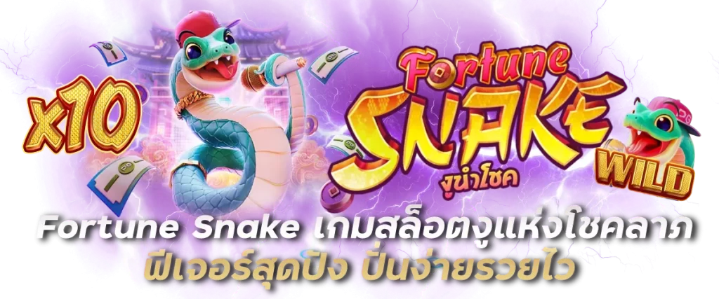 Fortune Snake เกมสล็อตงูแห่งโชคลาภ ฟีเจอร์สุดปัง ปั่นง่ายรวยไว