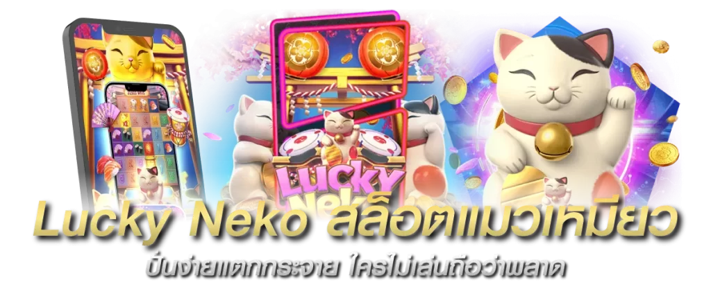 Lucky Neko สล็อตแมวเหมียว ปั่นง่ายแตกกระจาย ใครไม่เล่นถือว่าพลาด