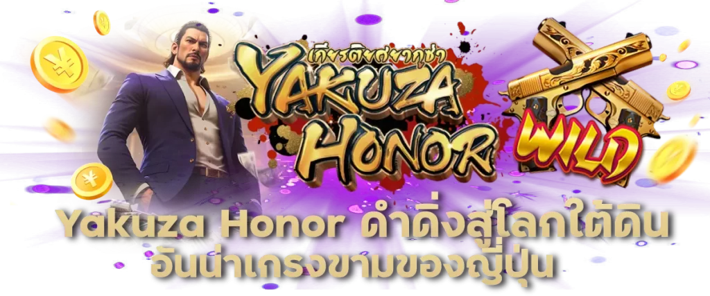 Yakuza Honor ดำดิ่งสู่โลกใต้ดินอันน่าเกรงขามของญี่ปุ่น