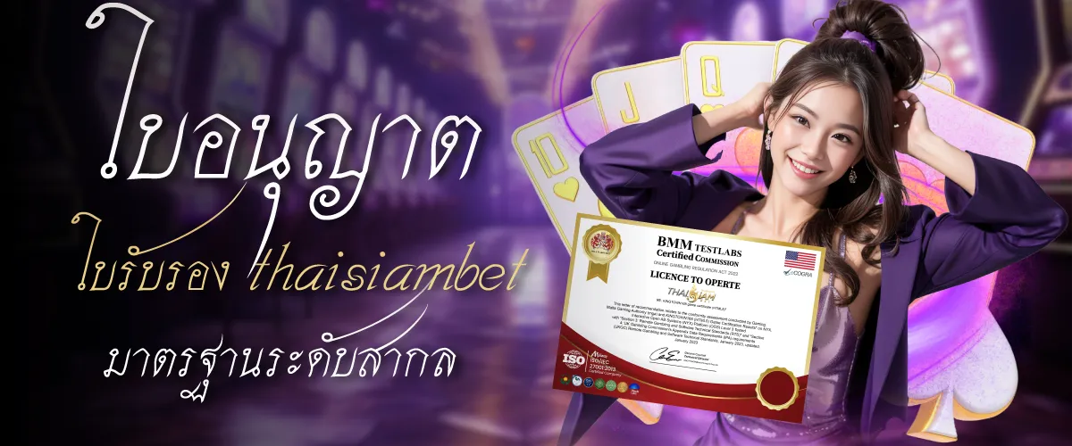 THAISIAMBET มีใบอนุญาตและหน่วยงานใดรับประกันความปลอดภัย?