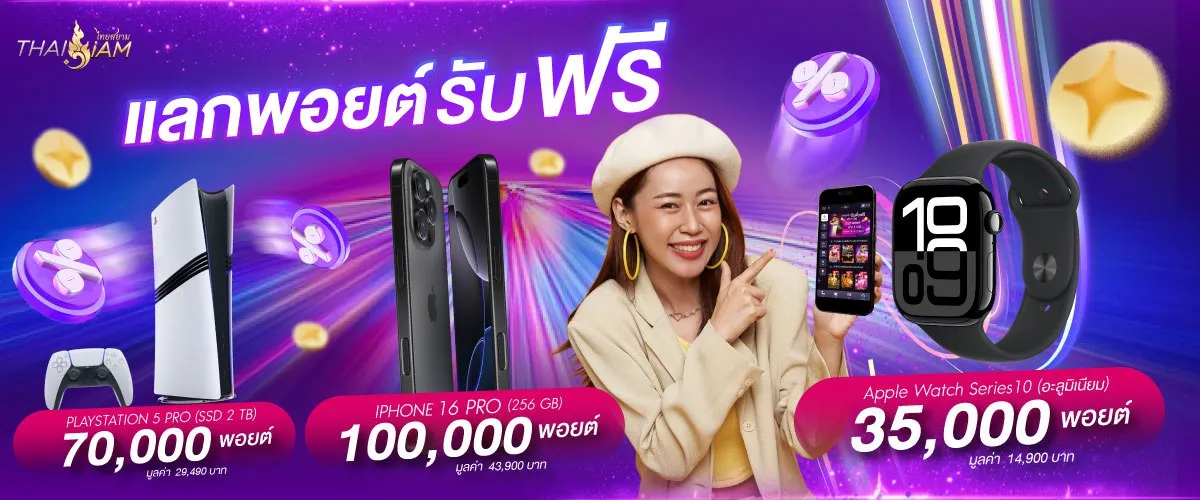 แลกพ้อยฟรี THAISIAMBET