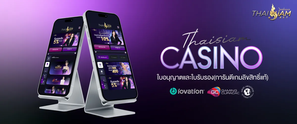 THAISIAMBET CASINO ประสบการณ์ที่ดีที่สุด รอคุณอยู่ที่นี่