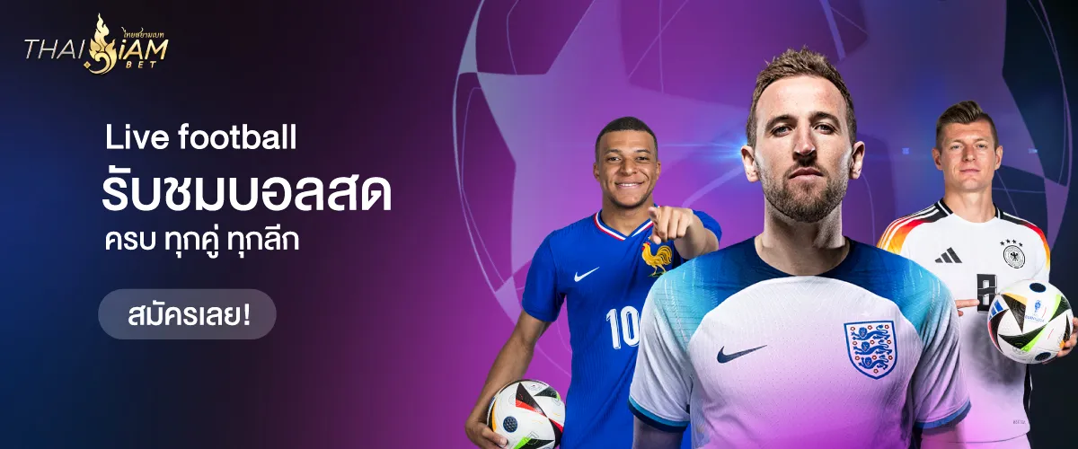 ดูบอลฟรี THAISIAMBET