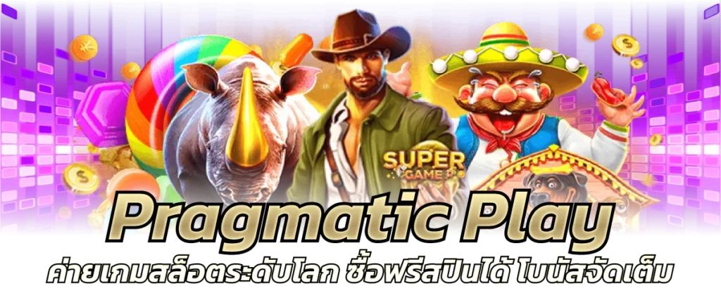 Pragmatic Play ค่ายเกมสล็อตระดับโลก ซื้อฟรีสปินได้ โบนัสจัดเต็ม