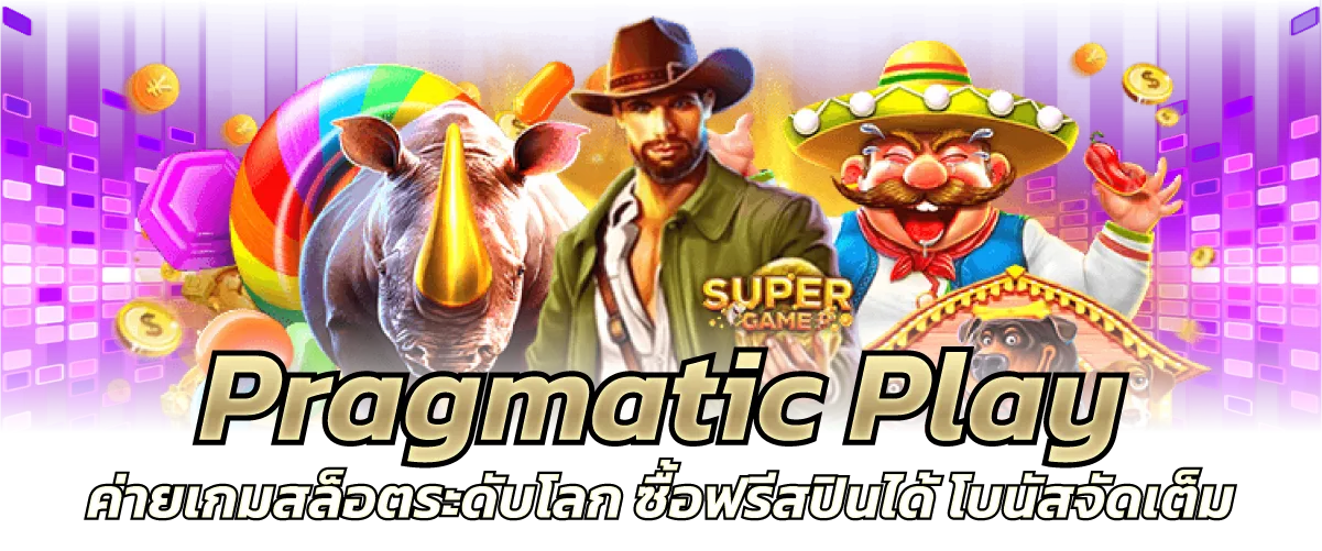 Pragmatic Play ค่ายเกมสล็อตระดับโลก ซื้อฟรีสปินได้ โบนัสจัดเต็ม