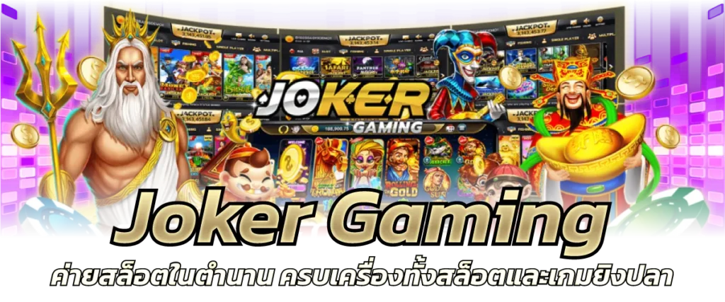 Joker Gaming ค่ายสล็อตในตำนาน ครบเครื่องทั้งสล็อตและเกมยิงปลา