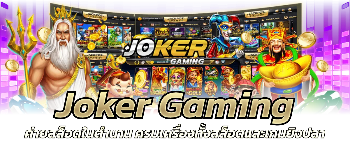Joker Gaming ค่ายสล็อตในตำนาน ครบเครื่องทั้งสล็อตและเกมยิงปลา