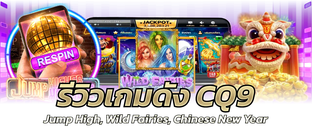 รีวิวเกมดัง CQ9 – Jump High, Wild Fairies, Chinese New Year