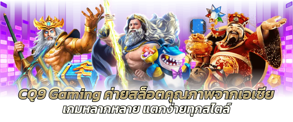 CQ9 Gaming ค่ายสล็อตคุณภาพจากเอเชีย เกมหลากหลาย แตกง่ายทุกสไตล์