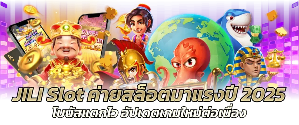 JILI Slot ค่ายสล็อตมาแรงปี 2025 โบนัสแตกไว อัปเดตเกมใหม่ต่อเนื่อง