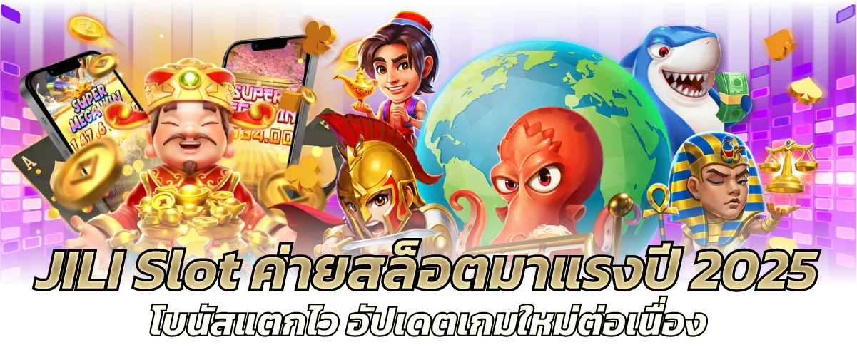JILI Slot ค่ายสล็อตมาแรงปี 2025 โบนัสแตกไว อัปเดตเกมใหม่ต่อเนื่อง