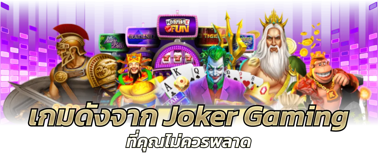 เกมดังจาก Joker Gaming ที่คุณไม่ควรพลาด