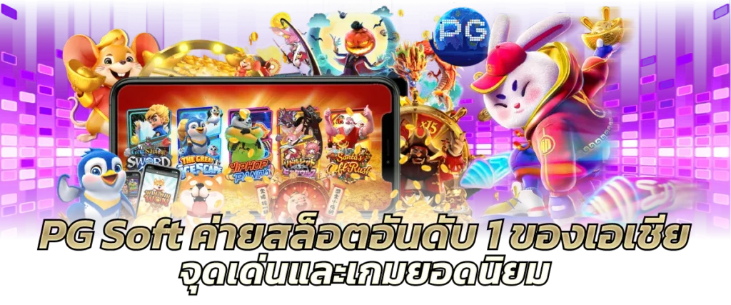 PG Soft ค่ายสล็อตอันดับ 1 ของเอเชีย จุดเด่นและเกมยอดนิยม