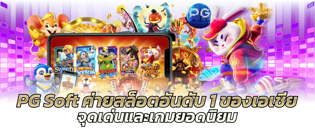PG Soft ค่ายสล็อตอันดับ 1 ของเอเชีย จุดเด่นและเกมยอดนิยม