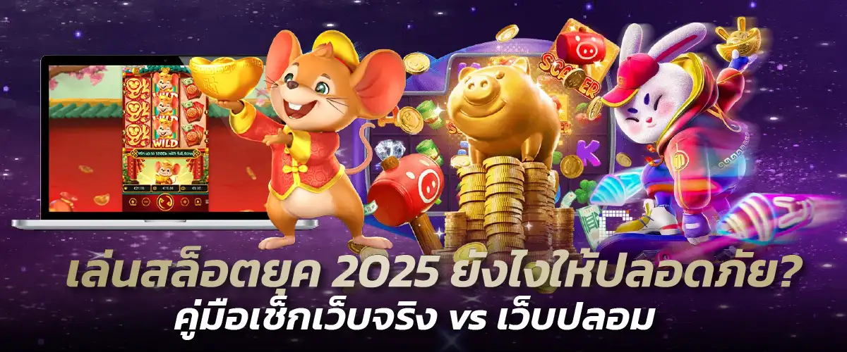 เล่นสล็อต 2025 ยังไงให้ปลอดภัย? คู่มือเช็กเว็บจริง vs เว็บปลอม