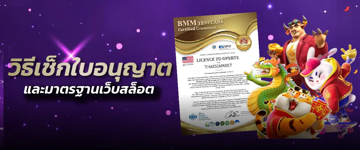 วิธีเช็กใบอนุญาตและมาตรฐานเว็บสล็อต