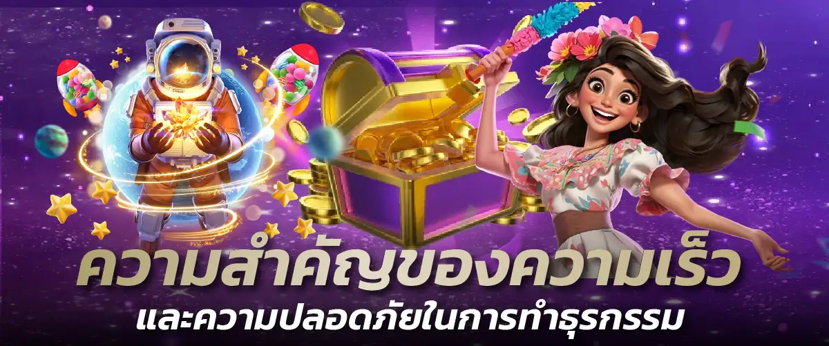ความสำคัญของความเร็วและความปลอดภัยในการทำธุรกรรม