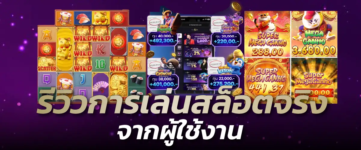 รีวิวการเล่นสล็อตจริง จากผู้ใช้งาน Thaisambet