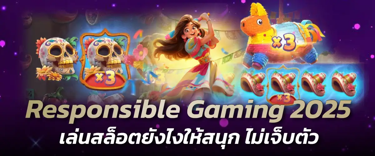 Responsible Gaming 2025 เล่นสล็อตยังไงให้สนุก ไม่เจ็บตัว