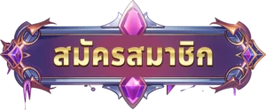 สมัครสมาชิก thaisiambet