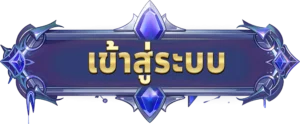เข้าสู่ระบบ thaisiambet