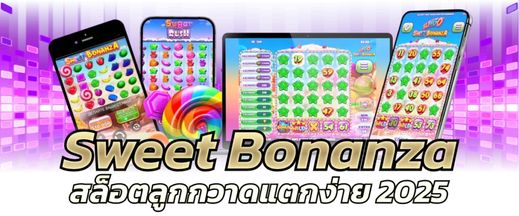 Sweet Bonanza สล็อตลูกกวาดแตกง่าย 2025