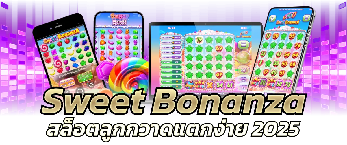 Sweet Bonanza สล็อตลูกกวาดแตกง่าย 2025
