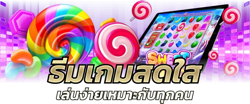 ธีมเกมสดใส เล่นง่ายเหมาะกับทุกคน