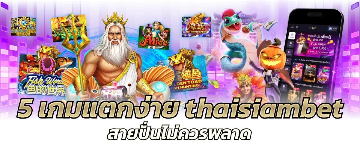 5 เกมแตกง่าย thaisiambet สายปั่นไม่ควรพลาด