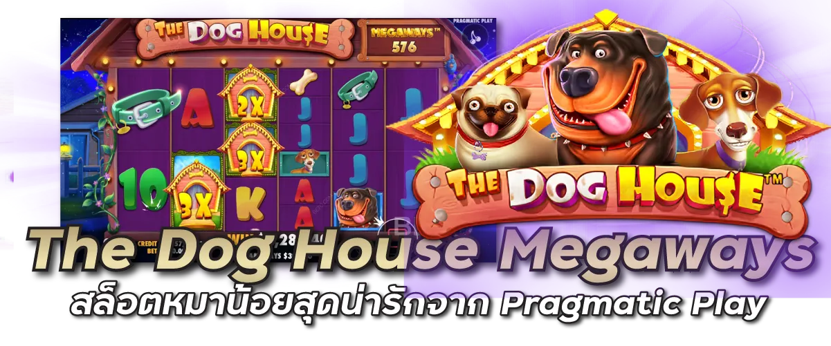 The Dog House Megaways สล็อตหมาน้อยสุดน่ารักจาก Pragmatic Play