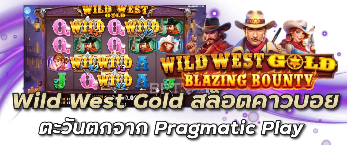 Wild West Gold สล็อตคาวบอยตะวันตกจาก Pragmatic Play