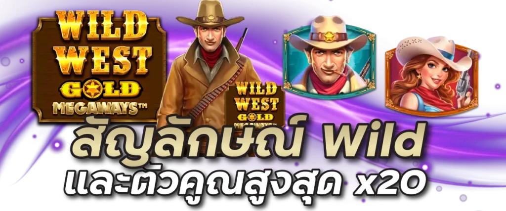 สัญลักษณ์ Wild และตัวคูณสูงสุด x20