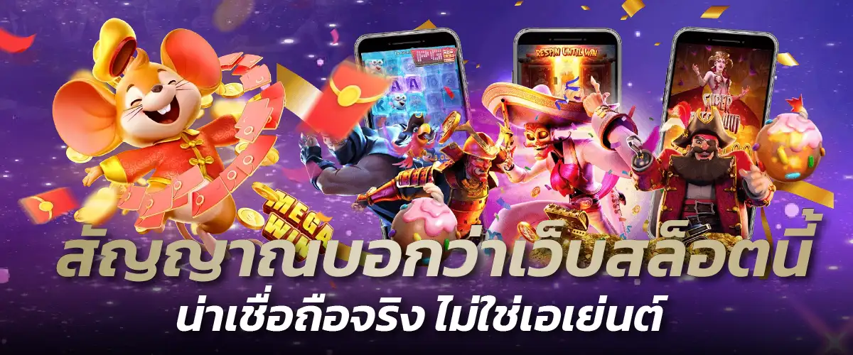 5 สัญญาณบอกว่าเว็บสล็อตน่าเชื่อถือจริง ไม่ใช่เอเย่นต์