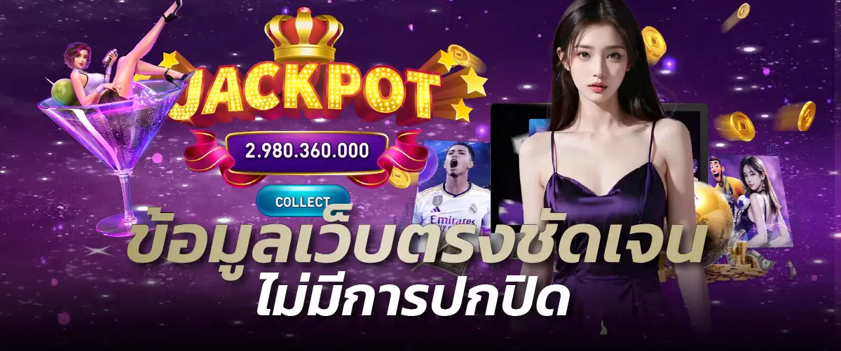 1.ข้อมูลเว็บตรงชัดเจน ไม่มีการปกปิด